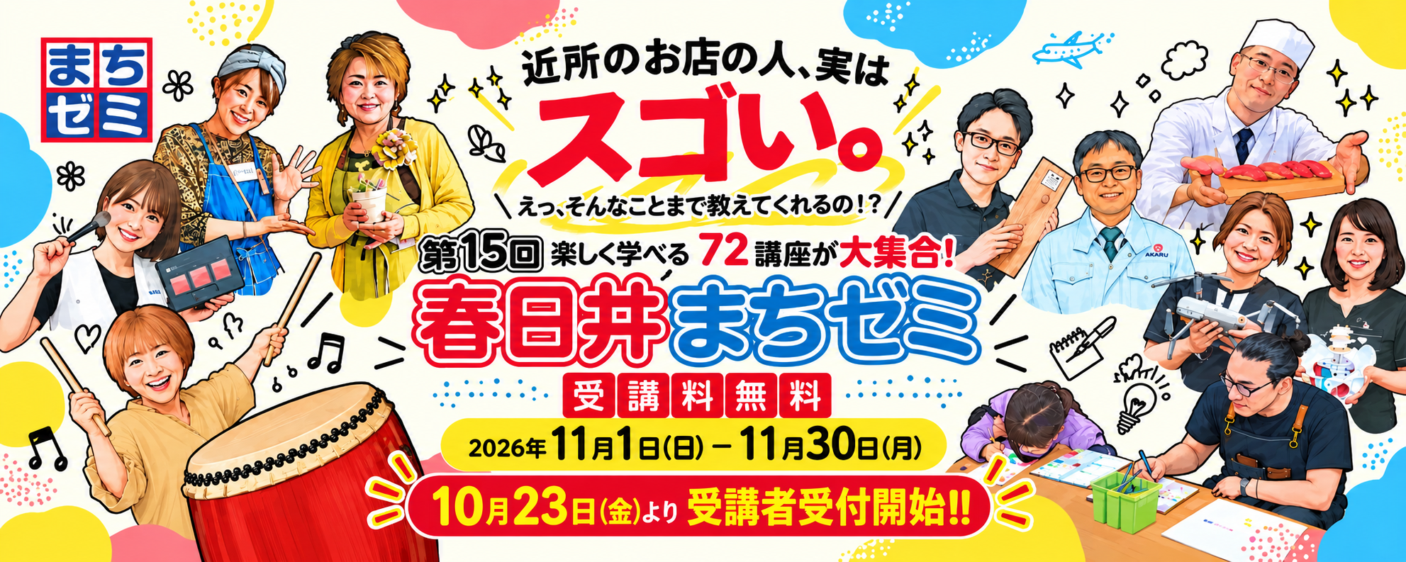 春日井まちゼミ