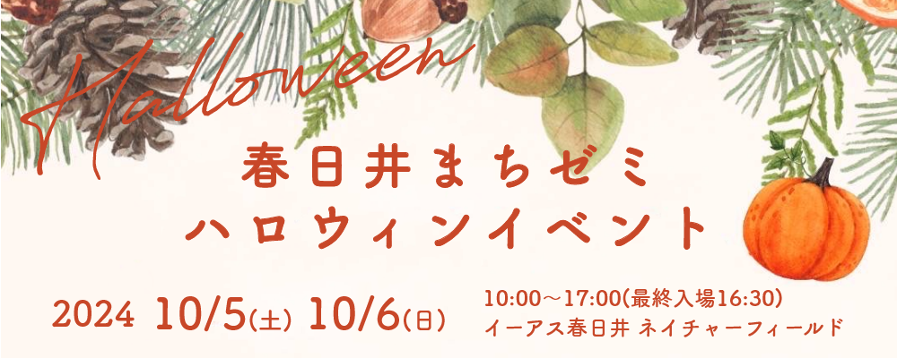 春日井まちゼミイーアス春日井