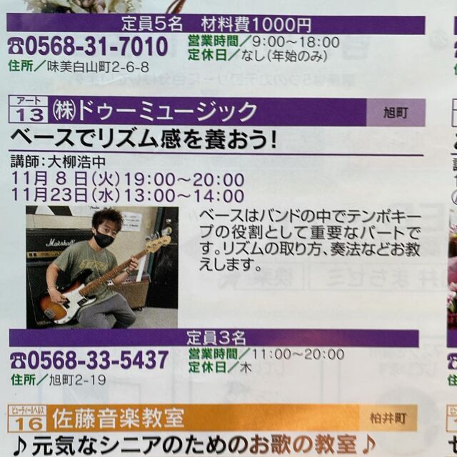 春日井まちゼミ

ドゥーミュージックさんの
『ベースでリズム感を養おう！』講座

参加申し込み募集中です！

２３日(水)13時から１４時まで開催です。

お待ちしてます♪

#春日井まちゼミ 
#春日井商工会議所
#春日井市商店街連合会