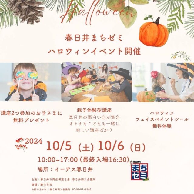 １０月５日（土）・６日（金）
１０時～１７時
イーアス春日井でまちゼミイベントを開催します！
体験型講座や、プレゼントなど楽しいこといっぱい！
ぜひ遊びに来てくださいね。

#イベント
#春日井イベント
#親子イベント
#ハロウィンイベント
#イーアス春日井イベント
#春日井まちゼミ