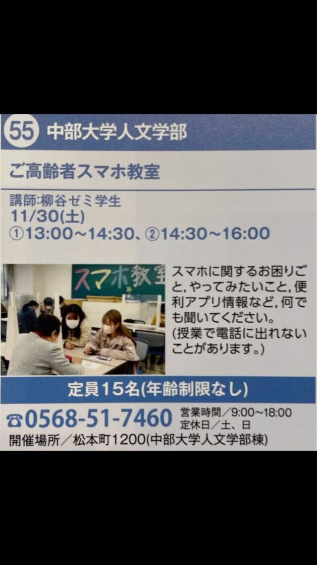 春日井まちゼミ
中部大学人文学部の学生さんによる
ご高齢者スマホ教室開催です！
毎年人気の講座です。
11月30日土曜日
13時からと14時半から、まだ若干席が空いています。

是非ご参加下さい！

ご応募は、直接お電話して下さい。