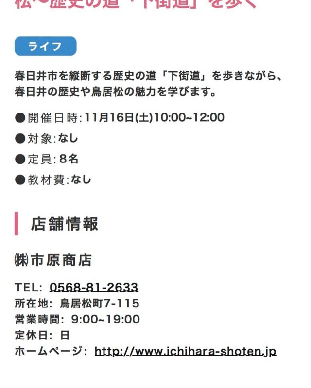 春日井まちゼミ開催中です！

市原商店さんの
『歴史の道下街道を歩く』講座。

昭和33年設立のオフィス家具事務用品専門の
市原商店代表が春日井市の歴史を探索します。

16日土曜日10時から街歩きします。
まだ、４名の空きがあります。
ご応募は、直接お電話して下さい。

https://kasugaimachizemi.com

#春日井まちゼミ
#春日井市イベント
#春日井市ゼミナール
#春日井市専門店
#春日井市オフィス家具
#春日井市市原商店