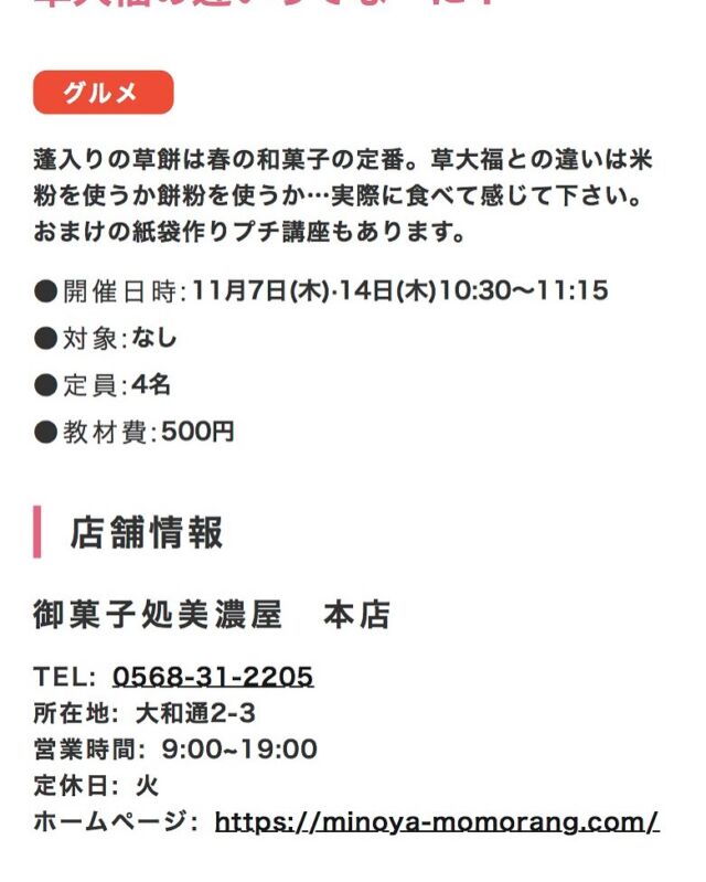 春日井まちゼミ開催中です！

御菓子処美濃屋本店にて
『草餅と草大福の違いってなーに』講座開催。
14日木曜日10時半から、席にまだ余裕があります。

是非、ご参加ください！

#春日井まちゼミ
#春日井市専門店
#春日井市イベント 
#春日井市和菓子屋
#春日井市ゼミナール