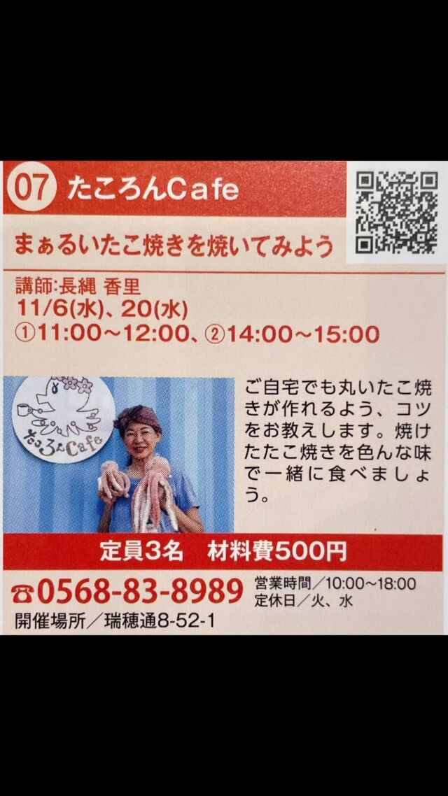 春日井まちゼミ開催中！

たころんCafさんの
まあるいたこ焼きを焼いてみよう！講座

11月20日の14時から講座
まだ2名の空きがあります。

ご応募は、たころんCadeさんまて直接ご応募ください。

#春日井まちゼミ 
#春日井イベント 
#春日井市ゼミナール 
#春日井市の専門店