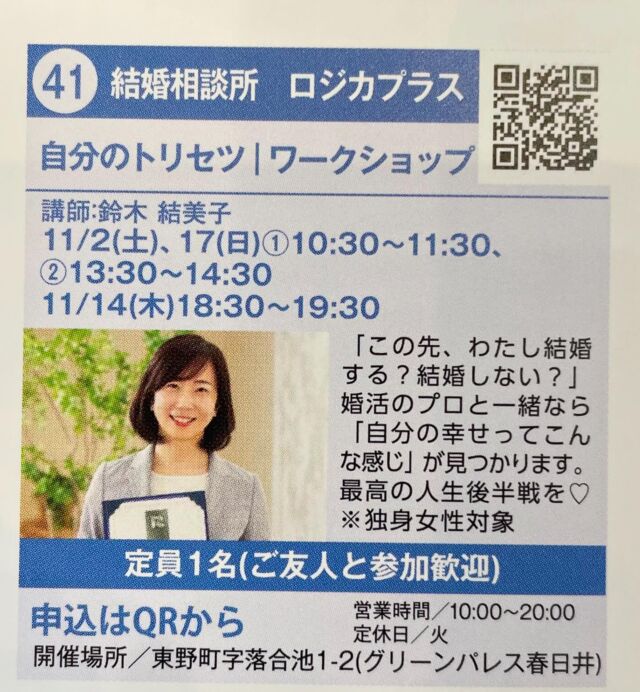 春日井まちゼミ開催中です！

結婚相談所ロジカプラスさんの
『自分のトリセツ、ワークショップ』講座
この先、わたし結婚する？しない？
自分の幸せってこんな感じ！が見つかります。
結婚を考える独身女性対象です。

14日木曜日 17日日曜日開催します。
定員1名様ご友人との参加歓迎します。
グリーンパレス春日井にて開催です。

申込は、QRコードよりお願いします。

https://kasugaimachizemi.com/

#春日井まちゼミ
#春日井市イベント
#春日井市ゼミナール
#春日井市婚活
#春日井市自分のトリセツ
#春日井市自分みつけ