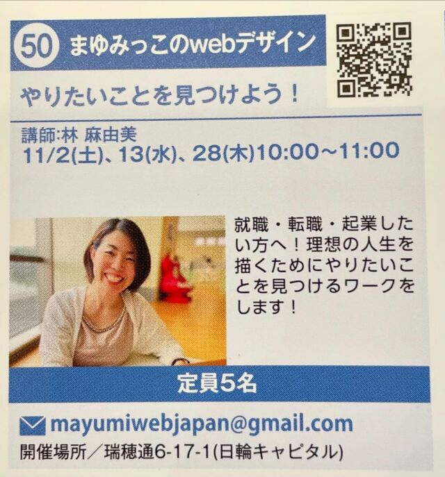 春日井まちゼミ開催中です！

まゆみっこのwebデザインさんの
『やりたいことを見つけよう！』講座。
就職、転職、起業したい方へ！理想の人生を描くためにやりたいことを見つけるワークをします！

28日木曜日、席にまだ余裕がありますので是非ご応募下さい。
瑞穂通りの日輪キャピタルで開催します。

ご応募は、メールにて。
mayumiewbjapan@gmail.com

#春日井まちゼミ
#春日井市ゼミナール
#春日井市イベント
#春日井市webデザイン
#春日井市まゆみっこのwebデザイン