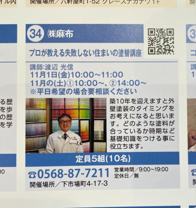 春日井まちゼミ開催中です！

麻布さんの
『プロが教える失敗しない住まいの外壁塗装講座』
今月の土曜日16日 23日 30日、10時からと14時の2回開催します。

絶賛募集中です。
是非ご応募下さい！

https://kasugaimachizemi.com/

#春日井まちゼミ
#春日井市ゼミナール
#春日井市専門店
#春日井市イベント
#春日井市外壁塗装
#春日井市麻布