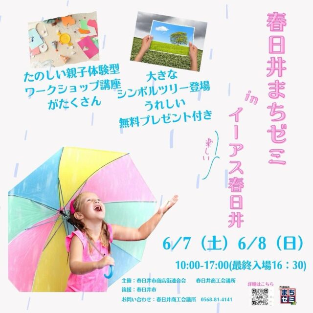 ６月７日（土）・８日（金）
１０時～１７時
イーアス春日井でまちゼミイベントを開催します！
体験型講座や、プレゼントなど楽しいこといっぱい！
ぜひ遊びに来てください～‼

#イベント
#春日井イベント
#親子イベント
#地域イベント
#6月イベント
#イーアス春日井イベント
#春日井まちゼミ
#子連れで楽しめる
#雨でもおでかけ