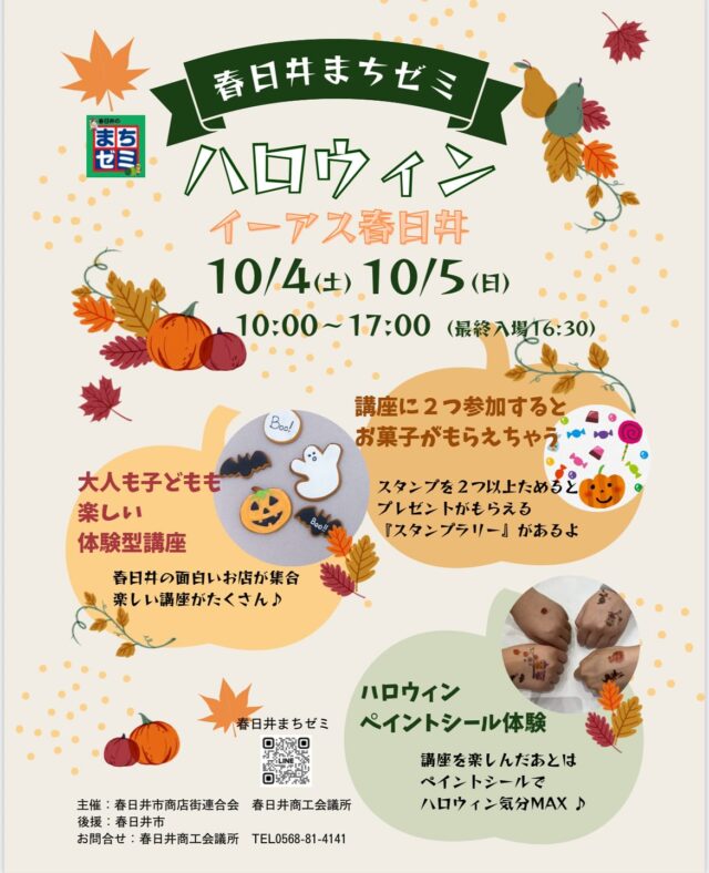 まちゼミ in イーアス春日井

10月4日(土)・５日(日)
10時〜17時（最終入場16時半）

大人も子供も楽しめる講座がいっぱい💕
講座を楽しんで、プレゼントももらえちゃう！
ハロウィンペイントシールもあります🎃

ひと足早いハロウィンイベントにぜひ遊びに来てくださいね！