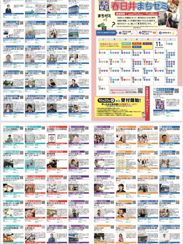 本日より春日井まちゼミ講座開催です。
講座内容は、10月のポトス誌面内にてご確認ください。
または、春日井まちゼミのホームページにて確認いただけます。

https://kasugaimachizemi.com/

講座へのご参加ですが、直接各お店へご連絡下さい。

近年ですが、まちゼミへの講座応募が受付開始日より数日で少なくなってしまっているようです。
まだ、あきらめないでください！
まだ、たくさんのおもしろ講座に参加していただけます。

春日井まちゼミのホームページにて、講座の空き状況を確認いただけますので、引き続き是非検索の上ご参加くださいね♪