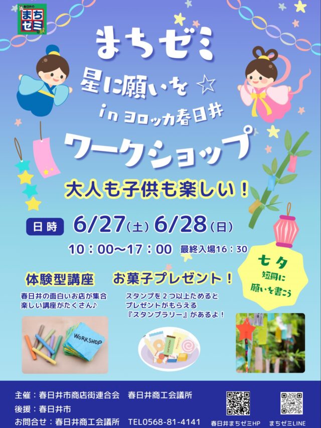 本日、明日
ヨロツカ春日井でまちゼミイベント開催します😊

6/27(土)、6/28(日)
10時〜17時（最終入場16時半）

お店も子供も楽しい体験型講座がたくさん✨

スタンプをためて、お菓子プレゼントも🍬

ぜひ遊びに来てくださいね！