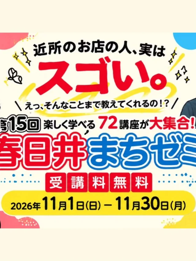 ＼ 春日井まちゼミ開催！ ／

春日井のお店の人が講師になって、プロならではの知識やコツを楽しく学べる「まちゼミ」✨

気になる講座を見つけたら、ぜひお気軽にご参加ください！

📌 講座内容・開催日時・申込方法は各画像をチェック！

━━━━━━━━━━━━
10月23日（金）から受付開始
━━━━━━━━━━━━

🌱 詳しい情報やその他の講座は、春日井まちゼミ公式ホームページをご覧ください。
👉 プロフィールのリンクからチェック！

皆さまのご参加をお待ちしています！

#春日井まちゼミ
#まちゼミ
#春日井のお店
#春日井イベント
#親子で学べる