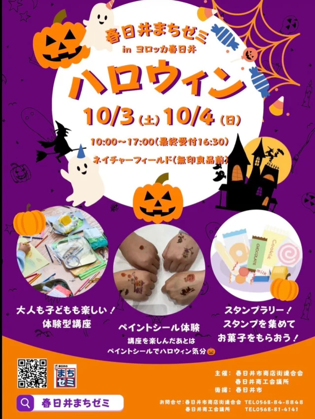 ．
🎃👻✨ 春日井まちゼミ ハロウィン開催！ ✨👻🎃

＼ 親子で楽しめるハロウィンイベント🎃 ／

今年の「春日井まちゼミ」は、
ハロウィン🎃スペシャル！

10月3日(土)・4日(日)の2日間、
ヨロッカ春日井ネイチャーフィールド（無印良品前）にて開催します✨

🧙‍♀️🎃👻🦇🎃👻🧙‍♀️

📅 10月3日(土)・4日(日)
⏰ 10:00〜17:00
※最終受付16:30
📍 ネイチャーフィールド（無印良品前）

🎃 大人も子どもも楽しめる！

ハロウィン限定の体験型講座がいっぱい✨

🧡 10月3日(土)
・食べられるお花しぼり
・暗やみでピカッ✨光るキーホルダー作り
・モザイクタイルコースター作り
・ハロウィンポーチ＆香りのインテリア
・スクラッチアート＆美容体験
・宝石探し＆庭石紹介 など

💜 10月4日(日)
・ハロウィンバルーンステッキ作り
・暗やみでピカッ✨光るキーホルダー作り
・色が変わる!?ブレスレット作り
・音楽の魔法を体験🎵
・スクラッチアート＆美容体験
・ハロウィン・ヘアアクセ宝探し
・カスタムボールペンづくり など

さらに！

🍭 ハロウィンスタンプラリー開催！

各ブースをまわってスタンプを集めよう🎃
スタンプを2つ集めるごとにプレゼント券を1枚プレゼント！

たくさん集めて、
お菓子をGETしよう🍬👻✨

⸻

🎃 今年のハロウィンは、まちゼミへ！

「やってみたい！」が見つかる
楽しい体験が盛りだくさん♡

お子さまはもちろん、
大人も一緒に楽しめます✨

ご家族・お友達と一緒に
ぜひ遊びに来てください👻💕

皆さまのご来場を
出店者一同、楽しみにお待ちしています🎃✨

⸻

📍 会場
ヨロッカ春日井ネイチャーフィールド（無印良品前）

🗓 10月3日(土)・4日(日)
⏰ 10:00〜17:00（最終受付16:30）

#春日井まちゼミ
#ヨロッカ春日井 
#春日井イベント
#ハロウィンイベント 
#親子イベント
ワークショップ
ネイチャーフィールド
無印良品前
春日井まちゼミ2026