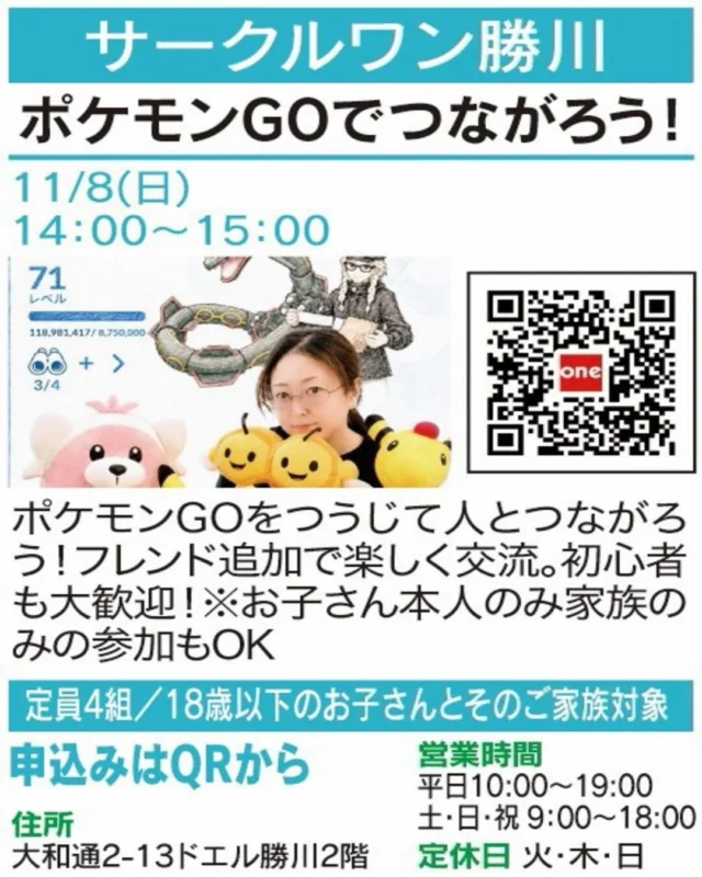 ✨ ゲームをきっかけに友達づくり！

【ポケモンGOでつながろう！】
🏠 サークルワン勝川
@circle.one.kachigawa 

ポケモンGOを通じてフレンド追加や交流を楽しもう📱 
初心者も大歓迎！お子さん本人のみ、家族での参加もOK。

📅 開催：11/8(日) 14:00〜15:00
👥 定員・対象：4組／18歳以下のお子さんとその家族
📍 場所：大和通2-13 ドエル勝川2階
📲 お申込み：画像のQR

気になる方はぜひ講座画像をチェックしてください！
※お申込み・空き状況は各店舗へご確認ください。

#春日井まちゼミ  #春日井市  #まちゼミ #体験講座 #春日井イベント