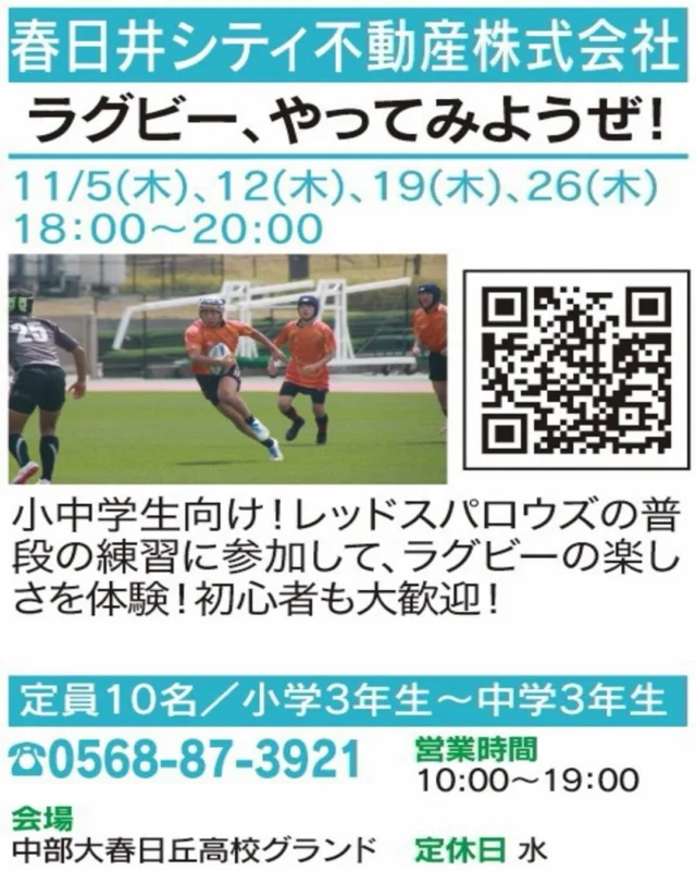 ✨ ラグビーの楽しさを体感！

【ラグビー、やってみようぜ！】
🏠 春日井シティ不動産株式会社

レッドスパロウズの普段の練習に参加してみよう🏉 
初心者も大歓迎！仲間と一緒に思いきり体を動かそう。

📅 開催：11/5(木)・12(木)・19(木)・26(木) 
　　　　　18:00〜20:00
👥 定員・対象：10名／小学3年生〜中学3年生
📍 場所：中部大春日丘高校グランド
📲 お申込み：電話（0568-87-3921）・画像のQR

気になる方はぜひ講座画像をチェックしてください！
※お申込み・空き状況は各店舗へご確認ください。

#春日井まちゼミ #春日井市 #まちゼミ #体験講座 #春日井イベント
