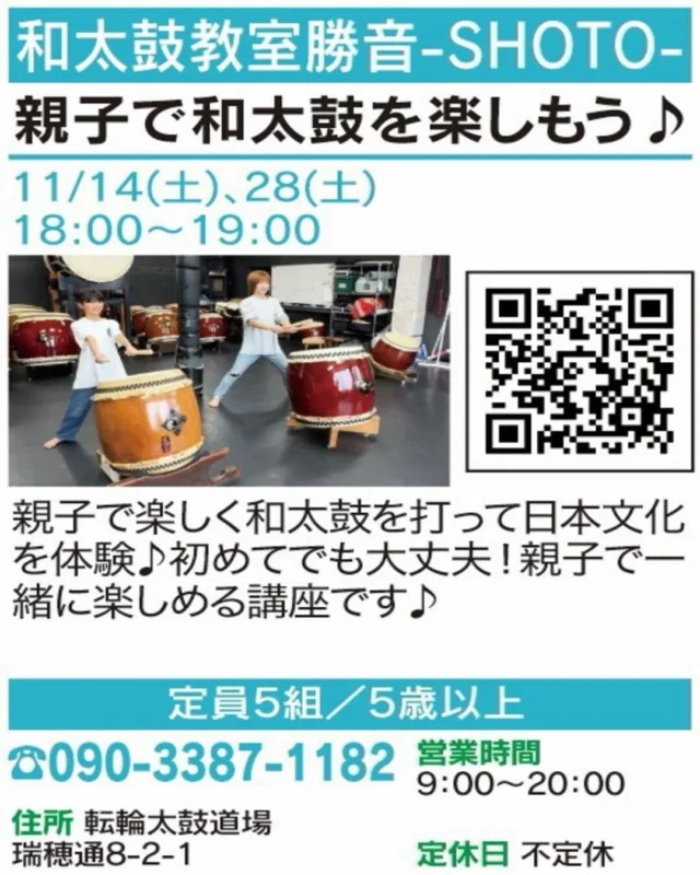 ✨ 親子で響かせよう、和太鼓の音！

【親子で和太鼓を楽しもう♪】
🏠 和太鼓教室勝音-SHOTO-

大きな太鼓を思いきり打って、日本文化を体験🥁 
初めてでも大丈夫！親子で一緒に楽しめる講座です♪

📅 開催：11/14(土)・28(土) 18:00〜19:00
👥 定員・対象：5組／5歳以上
📍 場所：転輪太鼓道場 瑞穂通8-2-1
📲 お申込み：電話（090-3387-1182）・画像のQR

気になる方はぜひ講座画像をチェックしてください！
※お申込み・空き状況は各店舗へご確認ください。

#春日井まちゼミ #春日井市 #まちゼミ #親子で体験 #春日井イベント