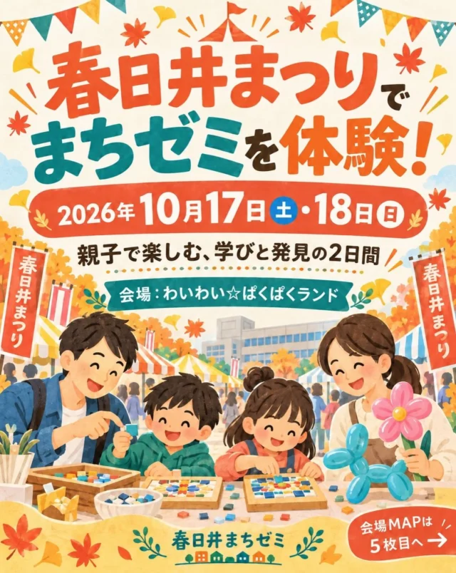 🎪春日井まつりで、まちゼミを体験しよう！🎪

＼ 親子で楽しむ！学びと発見の2日間 ／

📅 2026年10月17日（土）・18日（日）
📍 会場：わいわい☆ぱくぱくランド
⏰ 10:00〜17:00

春日井まつりに、春日井まちゼミの体験ブースが登場します！🎉

「まちゼミってなに？」
そんな方にも、気軽に楽しんでいただける体験が盛りだくさん✨

🌈 10月17日（土）の体験
🟦 モザイクタイルのコースター作り
🎃 ハロウィンスクラッチアート＆美容体験
🌿 パステルアート＆アロマスプレー作り

🎈 10月18日（日）の体験
🟦 モザイクタイルのコースター作り
🎈 バルーンアート体験
🎃 ハロウィン宝探し

大人も子どもも夢中になれる体験がいっぱい！
親子で一緒に作って、感じて、楽しんでみませんか？🥰

地域のお店の人が先生になって、プロならではの知識やコツを教えてくれる「まちゼミ」✨

体験を通して、新しい発見やお店との出会い、春日井のまちの魅力を感じていただけたら嬉しいです♡

📍 会場の目印
市役所庁舎北側エリア「わいわい☆ぱくぱくランド」
会場マップ右上・G2付近の青丸が目印です！

⚠️ 当日は会場の混雑が予想されます。時間に余裕をもってお越しください。

ご家族・お友達と一緒に、ぜひ遊びに来てくださいね！🎪🍁

皆さまにお会いできるのを楽しみにしています♡

#春日井まつり 
#春日井まちゼミ 
#体験イベント 
#地域のお店 
#春日井の魅力
