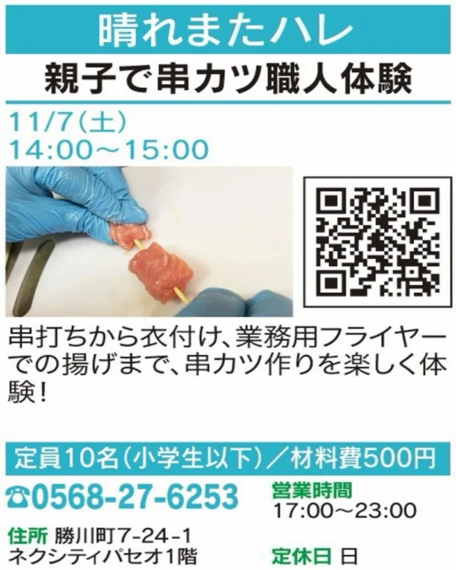 ✨ 今日は親子で串カツ職人！

【親子で串カツ職人体験】
🏠 晴れまたハレ
@hareharekachigawa 

串打ち・衣付けから業務用フライヤーでの揚げまで、
串カツ作りを楽しく体験🍢 
お店ならではの体験を親子でどうぞ！

📅 開催：11/7(土) 14:00〜15:00
👥 定員・対象：10名／小学生以下
📍 場所：勝川町7-24-1 ネクシティパセオ1階
📲 お申込み：電話（0568-27-6253）・画像のQR

気になる方はぜひ講座画像をチェックしてください！
※お申込み・空き状況は各店舗へご確認ください。

#春日井まちゼミ #春日井市 #まちゼミ #親子で体験 #春日井イベント