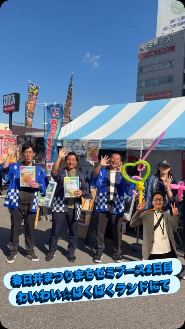#春日井まちゼミ
#春日井イベント 
#春日井まつり
#わいわい☆ぱくぱくランド
#親子ワークショップ