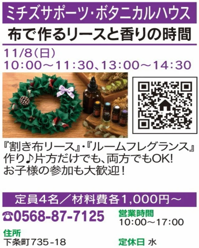 🌟 春日井まちゼミ 講座紹介 🌟

【布で作るリースと香りの時間】
🏠 ミチズサポーツ・ボタニカルハウス
@michissupports 

布を使ったリースやルームフレグランスづくり♪ お好きな体験を選んで、香りと手作りの時間を楽しもう！

📅 開催日：11/8(日)
🕒 時間：10:00〜11:30／13:00〜14:30
👥 定員：4名
📲 お申込み・お問い合わせ：0568-87-7125

気になる方は講座画像もチェック！
※詳細・参加条件は掲載画像をご確認ください。

#春日井まちゼミ #春日井市 #まちゼミ #リース作り #春日井イベント