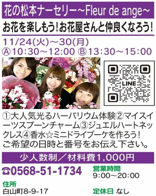 🌟 春日井まちゼミ 講座紹介 🌟

【お花を楽しもう！お花屋さんと仲良くなろう！】
🏠 花の松本ナーセリー〜Fleur de ange〜

ハーバリウムやスプーンチャームなど、お花を楽しむ4種類の体験♪ 希望する内容と日時を伝えてね。

📅 開催日：11/24(火)〜30(月)
🕒 時間：A 10:30〜12:00／B 13:30〜15:00
👥 定員：少人数制
📲 お申込み・お問い合わせ：0568-51-1734

気になる方は講座画像もチェック！
※詳細・参加条件は掲載画像をご確認ください。

#春日井まちゼミ #春日井市 #まちゼミ #フラワー体験 #春日井イベント