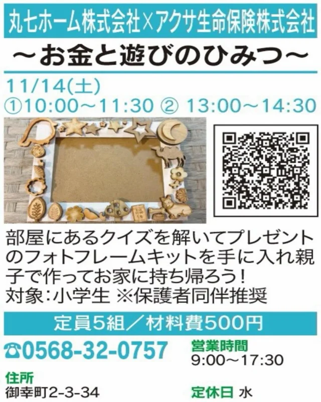 ✨ クイズの先に工作の楽しみ！

【〜お金と遊びのひみつ〜】
🏠 丸七ホーム株式会社×アクサ生命保険株式会社

お部屋にあるクイズを解いて、
フォトフレームキットをゲット📸 
親子で作って、お家に持ち帰ろう！

📅 開催：11/14(土) 10:00〜11:30・13:00〜14:30
👥 定員・対象：5組／小学生（保護者同伴推奨）
📍 場所：御幸町2-3-34
📲 お申込み：電話（0568-32-0757）・画像のQR

気になる方はぜひ講座画像をチェックしてください！
※お申込み・空き状況は各店舗へご確認ください。

#春日井まちゼミ #春日井市 #まちゼミ #体験講座 #春日井イベント