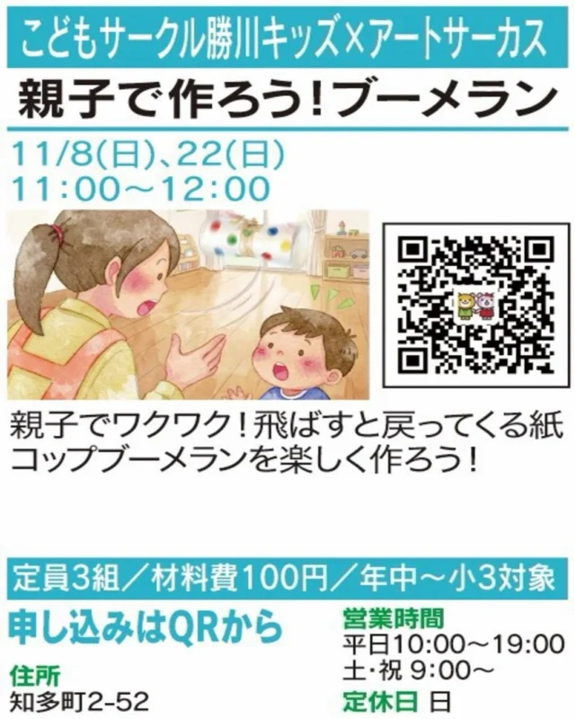 ✨ 飛ばして楽しい親子工作！

【親子で作ろう！ブーメラン】
🏠 こどもサークル勝川×アートサーカス
@kodomo_kachigawa 

紙コップで、飛ばすと戻ってくるブーメランを作ろう✂️ 
親子でワクワクする工作時間を楽しみませんか？

📅 開催：11/8(日)・22(日) 11:00〜12:00
👥 定員・対象：3組／年中〜小3対象
📍 場所：知多町2-52
📲 お申込み：画像のQR

気になる方はぜひ講座画像をチェックしてください！
※お申込み・空き状況は各店舗へご確認ください。

#春日井まちゼミ #春日井市 #まちゼミ #親子で体験 #春日井イベント