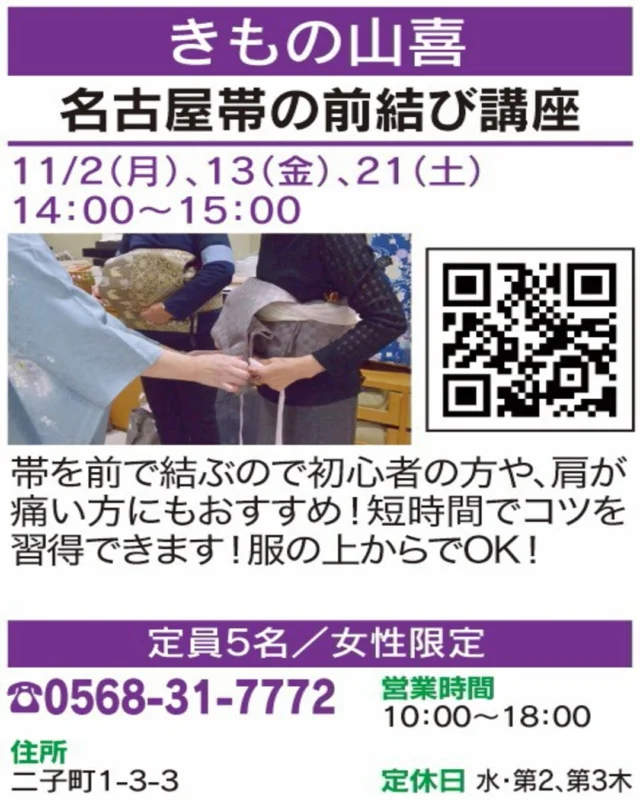🌟 春日井まちゼミ 講座紹介 🌟

【名古屋帯の前結び講座】
🏠 きもの山喜

帯を前で結ぶコツを学べる講座。初心者の方や肩が痛くて結びにくい方にもおすすめです♪

📅 開催日：11/2(月)・13(金)・21(土)
🕒 時間：14:00〜15:00
👥 定員：5名・女性限定
📲 お申込み・お問い合わせ：0568-31-7772

気になる方は講座画像もチェック！
※詳細・参加条件は掲載画像をご確認ください。

#春日井まちゼミ #春日井市 #まちゼミ #着物講座 #春日井イベント