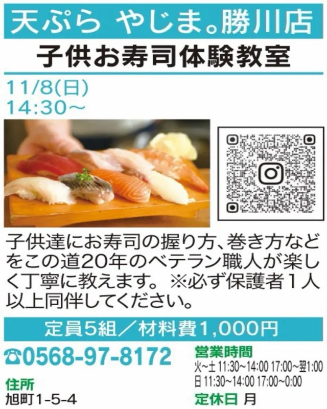 ✨ お寿司職人に教わろう！

【子供お寿司体験教室】
🏠 天ぷら やじま。勝川店
@tenpura.yajima.kachigawa 

この道20年のベテラン職人が、
お寿司の握り方や巻き方を楽しく丁寧に伝授🍣 
※保護者1人以上の同伴が必要です。

📅 開催：11/8(日) 14:30〜
👥 定員・対象：5組
📍 場所：旭町1-5-4
📲 お申込み：電話（0568-97-8172）

気になる方はぜひ講座画像をチェックしてください！
※お申込み・空き状況は各店舗へご確認ください。

#春日井まちゼミ #春日井市  #まちゼミ #親子で体験 #春日井イベント