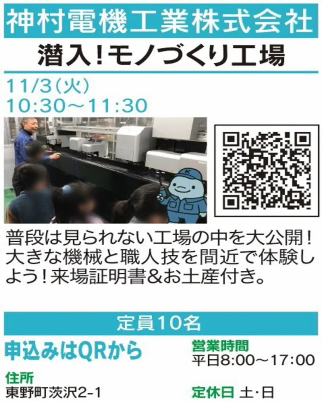 ✨ 普段は見られない工場の中へ！

【潜入！モノづくり工場】
🏠 神村電機工業株式会社
@kamimura_denki 

大きな機械や職人の技を間近で見られる特別な工場見学🔧 
モノづくりの迫力を体験しよう！来場証明書とお土産付き。

📅 開催：11/3(火・祝) 10:30〜11:30
👥 定員・対象：10名
📍 場所：東野町茨沢2-1
📲 お申込み：画像のQR

気になる方はぜひ講座画像をチェックしてください！
※お申込み・空き状況は各店舗へご確認ください。

#春日井まちゼミ #春日井市 #まちゼミ #体験講座 #ものづくり
