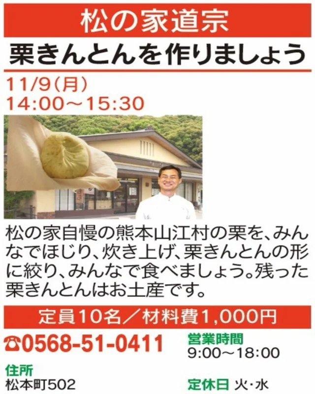 🍴【春日井まちゼミ｜グルメ講座】
✨栗きんとんを作りましょう✨

熊本・山江村の栗をみんなでほじって炊き上げ、栗きんとんの形に絞ります。できたてを味わう手作り体験です。

🏠 松の家道宗

📅 開催日：11/9(月)
🕒 時間：14:00〜15:30
📍 場所：松本町502
📞 お申込み・お問い合わせ：0568-51-0411

気になる方はぜひお店へお問い合わせください！😊

#春日井まちゼミ #春日井市 #まちゼミ #栗きんとん #和菓子作り