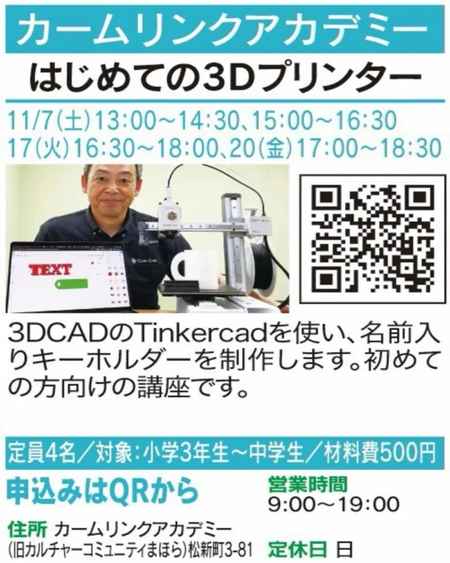 ✨ 自分の名前が立体に！

【はじめての3Dプリンター】
🏠 カームリンクアカデミー

3D CAD「Tinkercad」を使って、
名前入りキーホルダーを制作🔑 
初めてでも楽しめるものづくり講座です！

📅 開催：11/7(土) 13:00〜14:30・15:00〜16:30／
11/17(火) 16:30〜18:00／11/20(金) 17:00〜18:30
👥 定員・対象：4名／小学3年生〜中学生
📍 場所：松新町3-81（旧カルチャーコミュニティまほら）
📲 お申込み：画像のQR

気になる方はぜひ講座画像をチェックしてください！
※お申込み・空き状況は各店舗へご確認ください。

#春日井まちゼミ #春日井市 #まちゼミ #体験講座 #ものづくり
