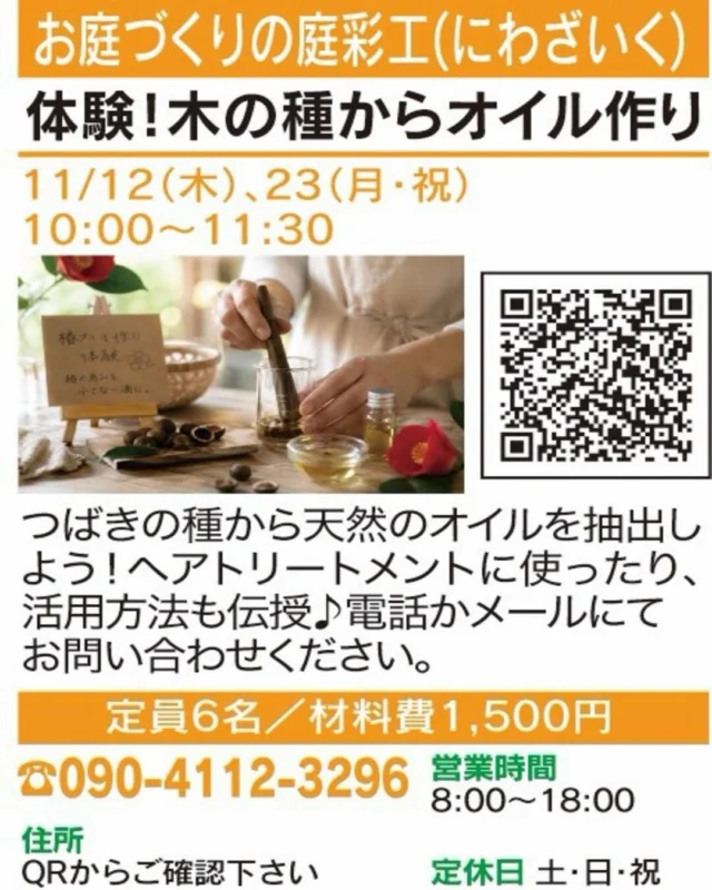 ✨つばきの種からオイルができる！？🌱

【体験！木の種からオイル作り】
🏠 お庭づくりの庭彩工（にわざいく）
@niwazaic 

自然の恵みを身近に感じる体験講座。
つばきの種から天然オイルを抽出し、
暮らしでの使い方も学びます。

📅 開催日時：11/12(木)、23(月・祝) 10:00～11:30
📍 会場：画像のQRから確認
👥 定員6名
📞 お申込み・お問い合わせ：電話（090-4112-3296）

気になる方はぜひチェックしてください😊
※受付状況や詳細は各店舗にご確認ください。

#春日井まちゼミ #春日井市 #まちゼミ #椿オイル #体験講座