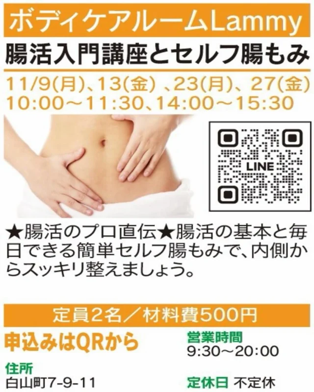 ✨腸をいたわる習慣、はじめませんか？🌿

【腸活入門講座とセルフ腸もみ】
🏠 ボディケアルームLammy
@lammy3367 

腸活って何から始めたらいいの？そんな方にぴったり。
基本を学び、日常で取り入れやすいセルフ腸もみを体験します。

📅 開催日時：11/9(月)、13(金)、23(月)、27(金) 
　　　　　　　10:00～11:30・14:00～15:30
📍 会場：白山町7-9-11
👥 定員2名
📞 お申込み・お問い合わせ：画像のQRから

気になる方はぜひチェックしてください😊
※受付状況や詳細は各店舗にご確認ください。

#春日井まちゼミ #春日井市 #まちゼミ #腸活 #セルフケア