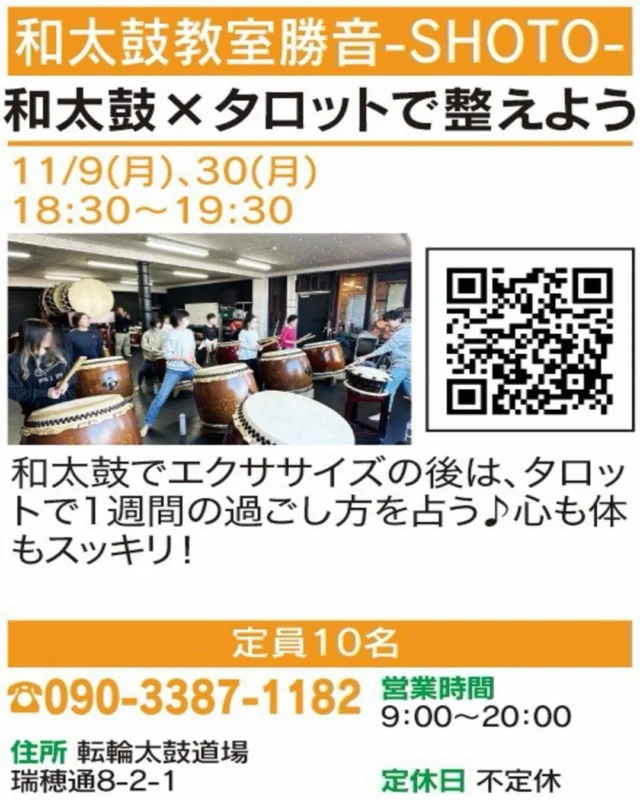 ✨和太鼓でスッキリ！その後はタロットも🥁

【和太鼓×タロットで整えよう】
🏠 和太鼓教室勝音-SHOTO-

体を動かして気分転換したら、
タロットでこれからの1週間に思いを巡らせてみませんか？

📅 11/9(月)、30(月) 18:30～19:30
📍 会場：瑞穂通8-2-1（転輪太鼓道場）
👥 定員10名
📞 お申込み・お問い合わせ：電話（090-3387-1182）
 または画像のQR

気になる方はぜひチェックしてください😊
※受付状況や詳細は各店舗にご確認ください。

#春日井まちゼミ #春日井市 #まちゼミ #和太鼓 #タロット