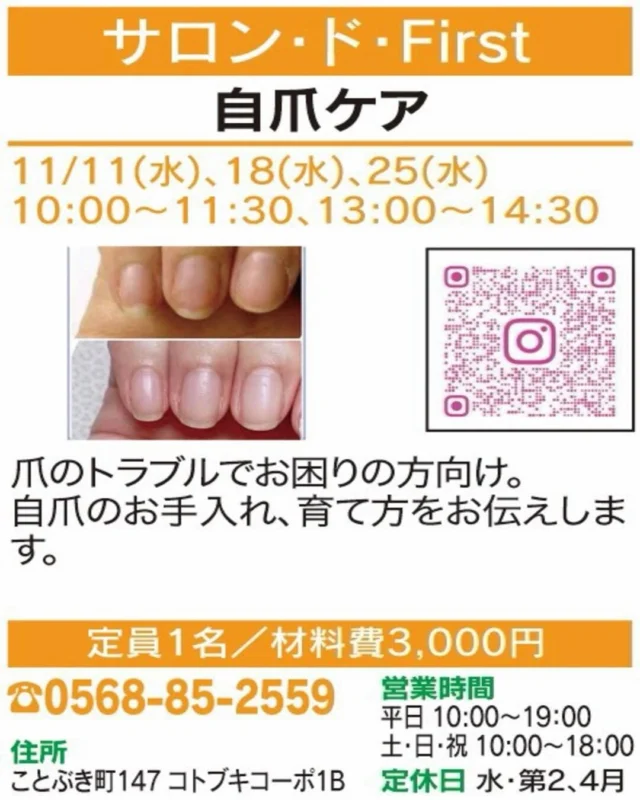 ✨自爪をもっと大切にする時間💅

【自爪ケア】
🏠 サロン・ド・First
@salon.de.first 

爪のお悩み、ありませんか？
毎日の自爪のお手入れや育て方を学んで、
指先をいたわるきっかけに。

📅 11/11(水)、18(水)、25(水) 
　　10:00～11:30・13:00～14:30
📍 会場：ことぶき町147 コトブキコーポ1B
👥定員 1名
📞 お申込み・お問い合わせ：電話（0568-85-2559）

気になる方はぜひチェックしてください😊
※受付状況や詳細は各店舗にご確認ください。

#春日井まちゼミ #春日井市 #まちゼミ #ネイルケア #自爪ケア