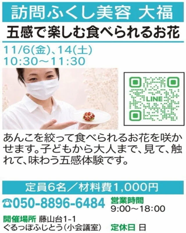 ✨ 見て、触れて、味わうお花！

【五感で楽しむ食べられるお花】
🏠 訪問ふくし美容 大福
@fukushibiyo_daifuku 

あんこを絞って、食べられるお花を咲かせよう🌸 
子どもから大人まで楽しめる五感体験です。

📅 開催：11/6(金)・14(土) 10:30〜11:30
👥 定員・対象：6名
📍 場所：藤山台1-1 ぐるっぽふじとう　会議室
📲 お申込み：電話（050-8896-6484）・画像のQR

気になる方はぜひ講座画像をチェックしてください！
※お申込み・空き状況は各店舗へご確認ください。

#春日井まちゼミ #春日井市 #まちゼミ #体験講座 #春日井イベント