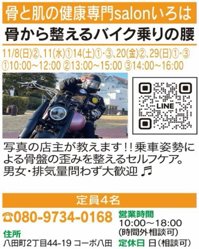 ✨バイク好きさん、腰まわりのケアも🏍️

【骨から整えるバイク乗りの腰】
🏠 骨と肌の健康専門salonいろは
@bikotsusalon_iroha_kasugai 

楽しいツーリングをもっと快適に。乗車姿勢と骨盤の関係を知り、自分で取り組めるセルフケアを学びます。

📅 11/8(日)②、11(水)①、14(土)①・③、
　　20(金)②、29(日)①・③／　　　　
　　①10:00～12:00 ②13:00～15:00 ③14:00～16:00
📍 会場：八田町2丁目44-19 コーポ八田
👥 定員4名
📞 お申込み・お問い合わせ：電話（080-9734-0168）
　　　　　　　　　　　　　または画像QRから

気になる方はぜひチェックしてください😊
※受付状況や詳細は各店舗にご確認ください。

#春日井まちゼミ #春日井市 #まちゼミ #バイクライフ #骨盤ケア
