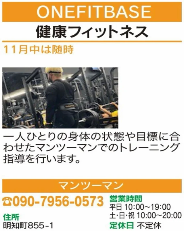 ✨自分に合った運動を見つけよう💪

【健康フィットネス】
🏠 ONEFITBASE

運動を始めたいけれど何をしたらいいか分からない方へ。
体の状態や目標に合わせたマンツーマン指導を体験できます。

📅 開催日時：11月中は随時
📍 会場：明知町855-1
👥 マンツーマン
📞 お申込み・お問い合わせ：電話（090-7956-0573）

気になる方はぜひチェックしてください😊
※受付状況や詳細は各店舗にご確認ください。

#春日井まちゼミ #春日井市 #まちゼミ #フィットネス #パーソナルトレーニング