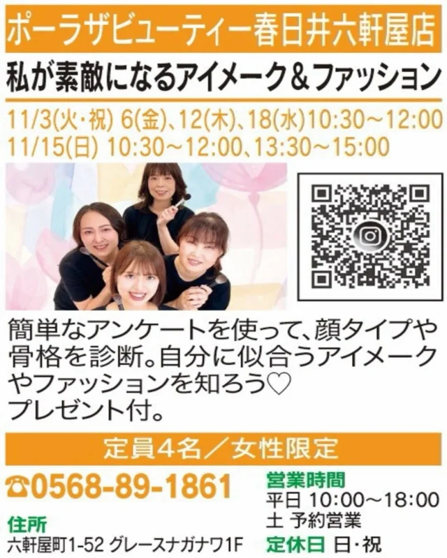 ✨鏡を見るのがもっと楽しくなるかも💄

【私が素敵になるアイメーク＆ファッション】
🏠 ポーラザビューティー春日井六軒屋店
@pola_rokkenya 

似合うメークや服装、なんとなく選んでいませんか？
顔タイプや骨格をチェックし、自分らしい魅力を見つけましょう♡

📅 11/3(火・祝)、6(金)、12(木)、18(水) 10:30～12:00／
　　11/15(日) 10:30～12:00・13:30～15:00
📍 会場：六軒屋町1-52 グレースナガナワ1F
👥 定員4名／女性限定
📞 お申込み・お問い合わせ：電話（0568-89-1861）
 または画像QRから

気になる方はぜひチェックしてください😊
※受付状況や詳細は各店舗にご確認ください。

#春日井まちゼミ #春日井市 #まちゼミ #メイクレッスン #ファッション