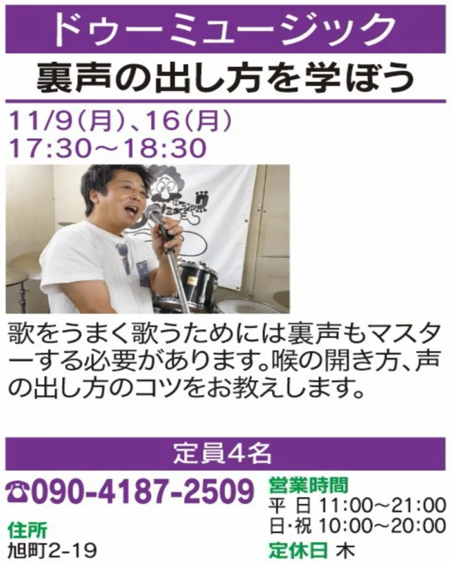 🌟 春日井まちゼミ 講座紹介 🌟

【裏声の出し方を学ぼう】
🏠 ドゥーミュージック

高い声が出しにくい、裏声がうまく使えない…そんな方に！ 喉の開き方や声の出し方を学びましょう♪

📅 開催日：11/9(月)・16(月)
🕒 時間：17:30〜18:30
👥 定員：4名
📲 お申込み・お問い合わせ：090-4187-2509

気になる方は講座画像もチェック！
※詳細・参加条件は掲載画像をご確認ください。

#春日井まちゼミ #春日井市 #まちゼミ #ボイストレーニング #春日井イベント