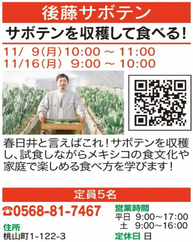 🍴【春日井まちゼミ｜グルメ講座】
✨サボテンを収穫して食べる！✨

春日井といえばサボテン！実際に収穫して試食しながら、メキシコの食文化や家庭で楽しめる食べ方を学びます。

🏠 後藤サボテン
@gotosaboten 

📅 開催日：11/9(月)、11/16(月)
🕒 時間：11/9 10:00〜11:00／11/16 9:00〜10:00
📍 場所：桃山町1-122-3
📞 お申込み・お問い合わせ：0568-81-7467

気になる方はぜひお店へお問い合わせください！😊

#春日井まちゼミ #春日井市 #まちゼミ #春日井サボテン #食育