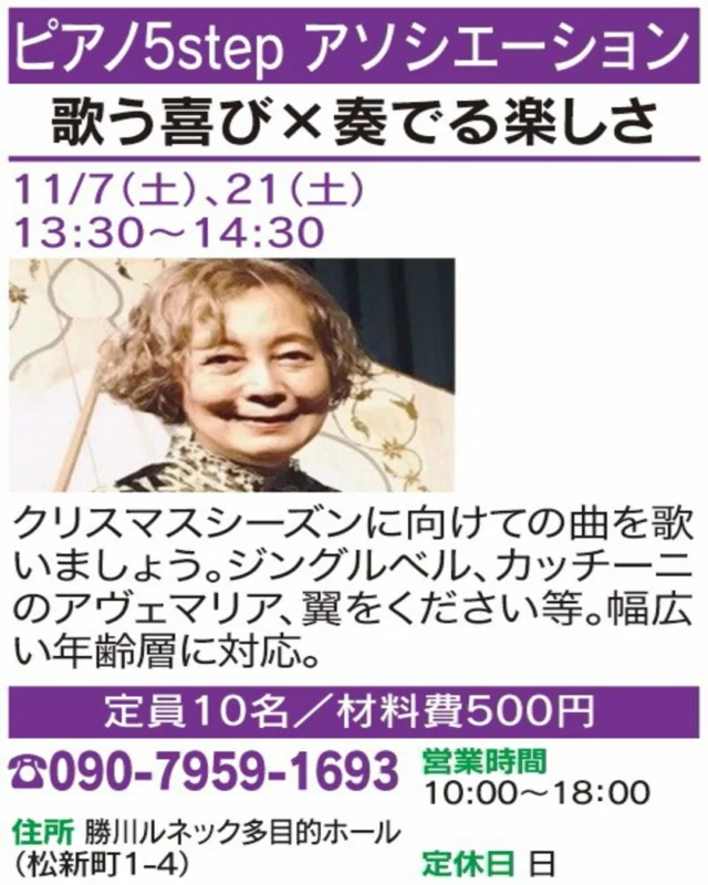 🌟 春日井まちゼミ 講座紹介 🌟

【歌う喜び×奏でる楽しさ】
🏠 ピアノ5step アソシエーション

クリスマスに向けて歌を楽しもう♪ ジングルベルやアヴェマリアなど、幅広い年代で音楽を楽しめます。

📅 開催日：11/7(土)・21(土)
🕒 時間：13:30〜14:30
👥 定員：10名
📲 お申込み・お問い合わせ：090-7959-1693

気になる方は講座画像もチェック！
※詳細・参加条件は掲載画像をご確認ください。

#春日井まちゼミ #春日井市 #まちゼミ #歌の講座 #春日井イベント
