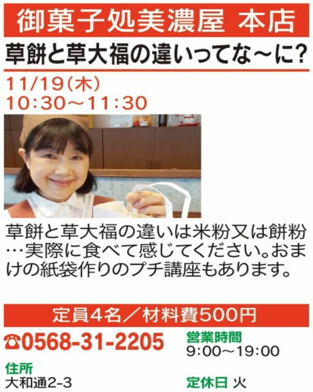 🍴【春日井まちゼミ｜グルメ講座】
✨草餅と草大福の違いってな〜に？✨

草餅と草大福、何が違うか知っていますか？実際に食べ比べて違いを体感。紙袋作りのプチ講座もあります。

🏠 御菓子処美濃屋 本店

📅 開催日：11/19(木)
🕒 時間：10:30〜11:30
📍 場所：大和通2-3
📞 お申込み・お問い合わせ：0568-31-2205

気になる方はぜひお店へお問い合わせください！😊

#春日井まちゼミ #春日井市 #まちゼミ #和菓子 #食べ比べ