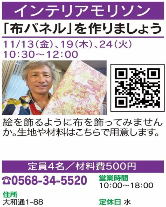 🌟 春日井まちゼミ 講座紹介 🌟

【「布パネル」を作りましょう】
🏠 インテリアモリソン
@interior_morison 

お気に入りの布を飾る「布パネル」づくり。お部屋に彩りを添えるインテリアを手作りしませんか？

📅 開催日：11/13(金)・19(木)・24(火)
🕒 時間：10:30〜12:00
👥 定員：4名
📲 お申込み・お問い合わせ：0568-34-5520

気になる方は講座画像もチェック！
※詳細・参加条件は掲載画像をご確認ください。

#春日井まちゼミ #春日井市 #まちゼミ #インテリアDIY #春日井イベント