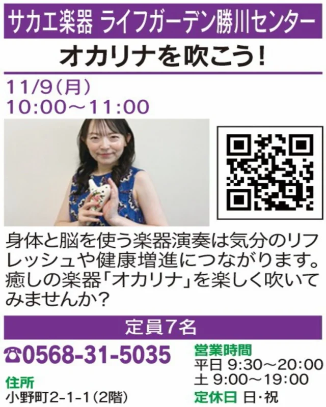 🌟 春日井まちゼミ 講座紹介 🌟

【オカリナを吹こう！】
🏠 サカエ楽器 ライフガーデン勝川センター
@sakaegakki_school 

オカリナのやさしい音色で、心も体もリフレッシュ♪ 初めての方も楽しく音を出してみませんか？

📅 開催日：11/9(月)
🕒 時間：10:00〜11:00
👥 定員：7名
📲 お申込み・お問い合わせ：0568-31-5035

気になる方は講座画像もチェック！
※詳細・参加条件は掲載画像をご確認ください。

#春日井まちゼミ #春日井市 #まちゼミ #音楽体験 #春日井イベント