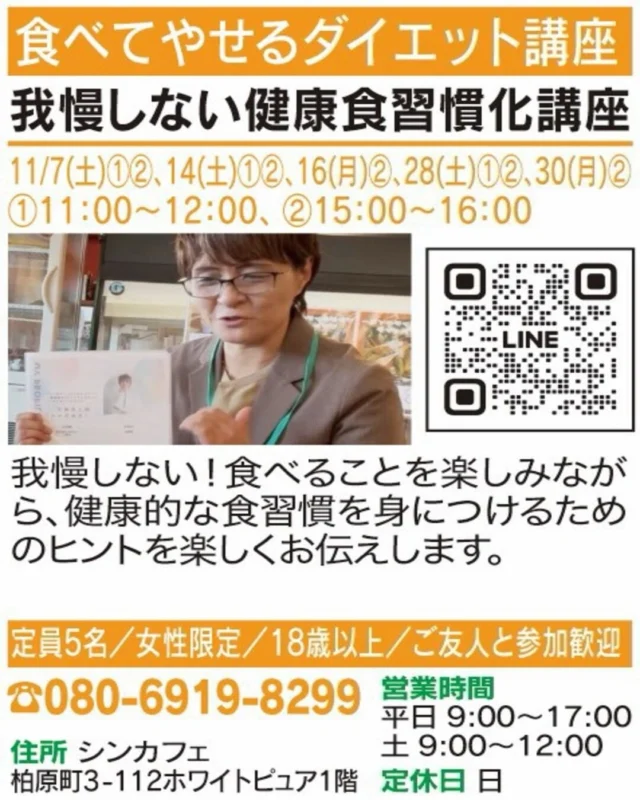 ✨食べる楽しみを大切に、健康習慣を🍽️

【我慢しない健康食習慣化講座】
🏠 食べてやせるダイエット講座

無理な我慢より、毎日の食べ方を見直すきっかけに。
健康的な食習慣を続けるためのヒントを楽しく学びましょう。

📅 開催日時：11/7(土)①②、14(土)①②、16(月)②、
 28(土)①②、30(月)②／
 ①11:00～12:00 ②15:00～16:00
📍 会場：シンカフェ／柏原町3-112 ホワイトピュア1階
👥 5名／女性限定／18歳以上／友人との参加歓迎
📞 お申込み・お問い合わせ：電話（080-6919-8299）
　　　　　　　　　　　　　　または画像のQR

気になる方はぜひチェックしてください😊
※受付状況や詳細は各店舗にご確認ください。

#春日井まちゼミ #春日井市 #まちゼミ #健康的な食生活 #食習慣