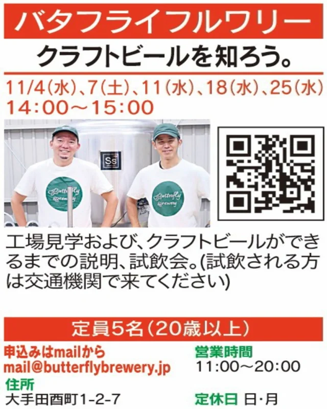 🍴【春日井まちゼミ｜グルメ講座】
✨クラフトビールを知ろう。✨

クラフトビールの工場を見学！できあがるまでの工程を知り、試飲も楽しめる講座です。

🏠 バタフライブルワリー
@butterflybrewery 

📅 開催日：11/4(水)、7(土)、11(水)、18(水)、25(水)
🕒 時間：14:00〜15:00
📍 場所：大手田酉町1-2-7
📞 お申込み・お問い合わせ：mail@butterflybrewery.jp
⚠️ 20歳以上／試飲される方は公共交通機関でお越しください

気になる方はぜひお店へお問い合わせください！😊

#春日井まちゼミ #春日井市 #まちゼミ #クラフトビール #工場見学