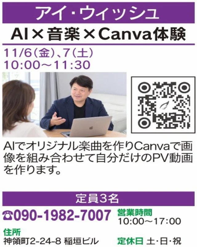 🌟 春日井まちゼミ 講座紹介 🌟

【AI×音楽×Canva体験】
🏠 アイ・ウィッシュ

AIで自分だけのオリジナル楽曲を作り、Canvaで画像を組み合わせてPV動画に！ 新しい創作体験を楽しもう♪

📅 開催日：11/6(金)・7(土)
🕒 時間：10:00〜11:30
👥 定員：3名
📲 お申込み・お問い合わせ：090-1982-7007

気になる方は講座画像もチェック！
※詳細・参加条件は掲載画像をご確認ください。

#春日井まちゼミ #春日井市 #まちゼミ #AI体験 #春日井イベント