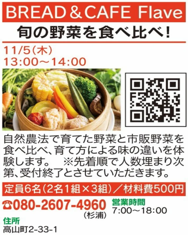 🍴【春日井まちゼミ｜グルメ講座】
✨旬の野菜を食べ比べ！✨

自然農法で育てた野菜と市販野菜を食べ比べ！育て方による味の違いを体感してみませんか？

🏠 BREAD & CAFE Flave
@bread_cafe.flave 

📅 開催日：11/5(木)
🕒 時間：13:00〜14:00
📍 場所：高山町2-33-1
📞 お申込み・お問い合わせ：080-2607-4960（杉浦）
⚠️ 先着順・定員になり次第受付終了

気になる方はぜひお店へお問い合わせください！😊

#春日井まちゼミ #春日井市 #まちゼミ #旬の野菜 #食べ比べ